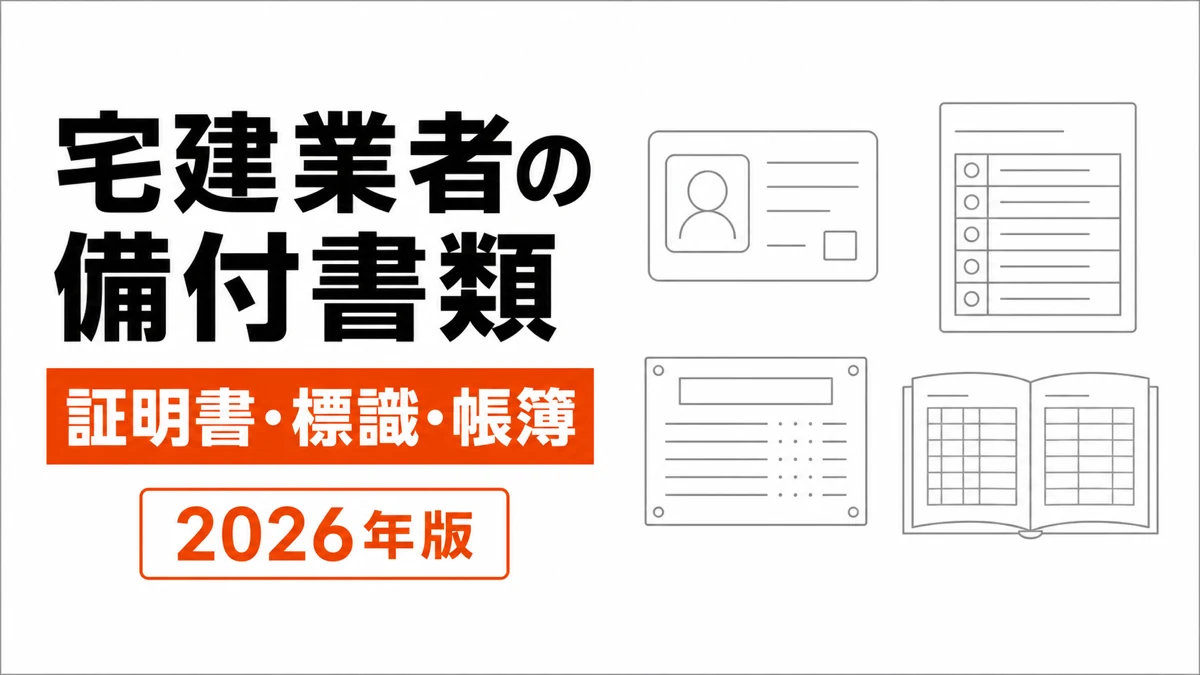 従業者証明書、従業者名簿、帳簿、業者票を携帯・備付・掲示に分けた記事カバー