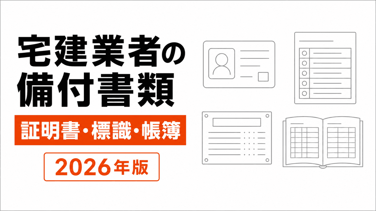 従業者証明書、従業者名簿、帳簿、業者票を携帯・備付・掲示に分けた記事カバー