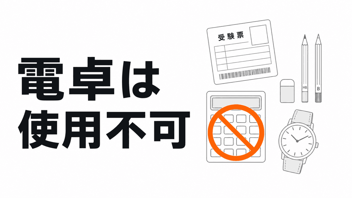 使用禁止の電卓と、受験票・鉛筆・消しゴム・通常の腕時計を対比した記事カバー