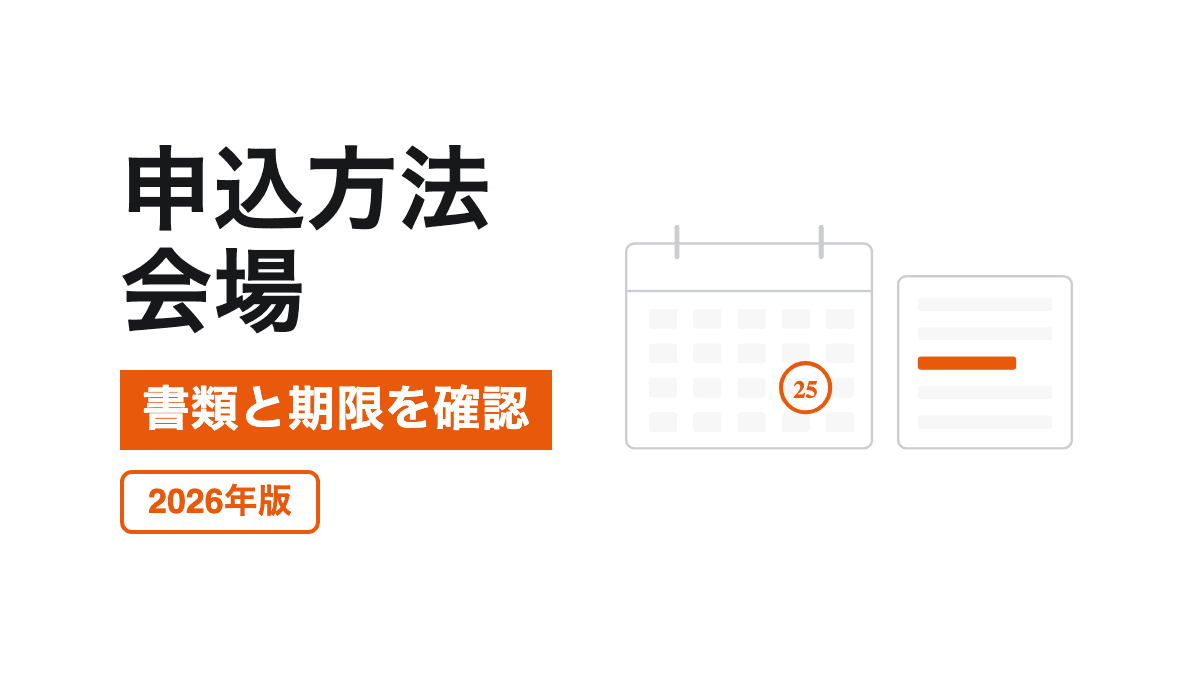 申込書類と試験会場の記事カバー