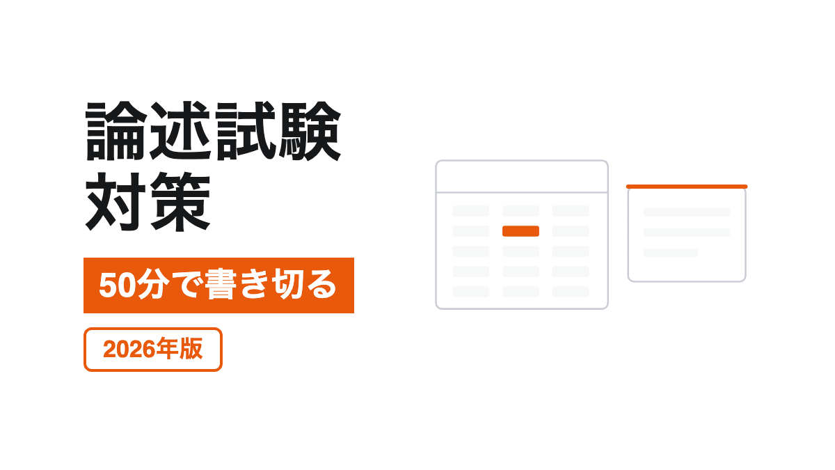 論述50分の対策の記事カバー
