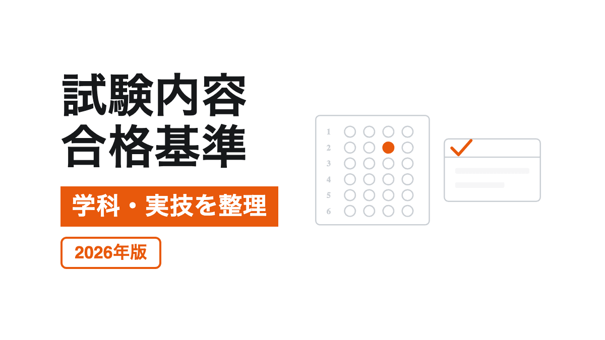 試験内容・合格基準・受験料の記事カバー