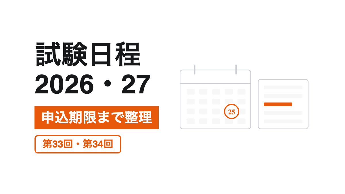 第33回・第34回の試験日程の記事カバー