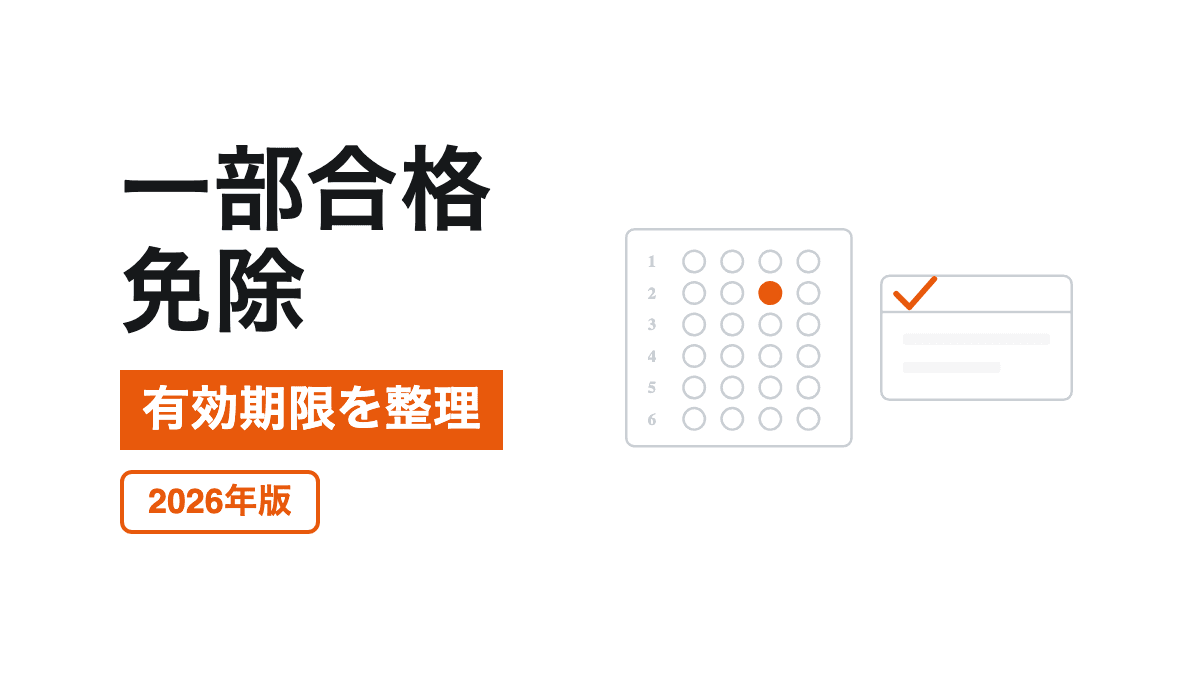一部合格と試験免除の記事カバー
