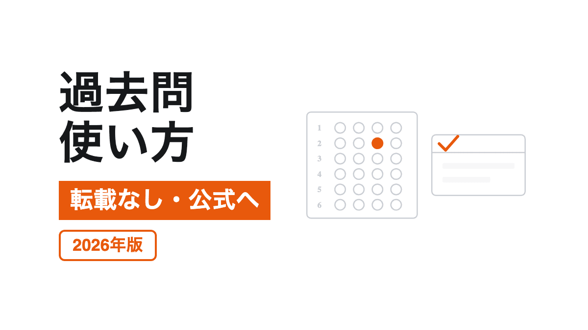 公式過去問の入手先と利用条件の記事カバー