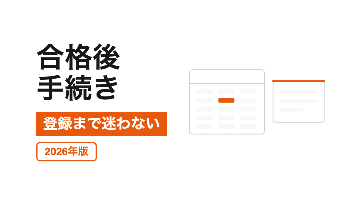 合格後の登録と5年更新の記事カバー