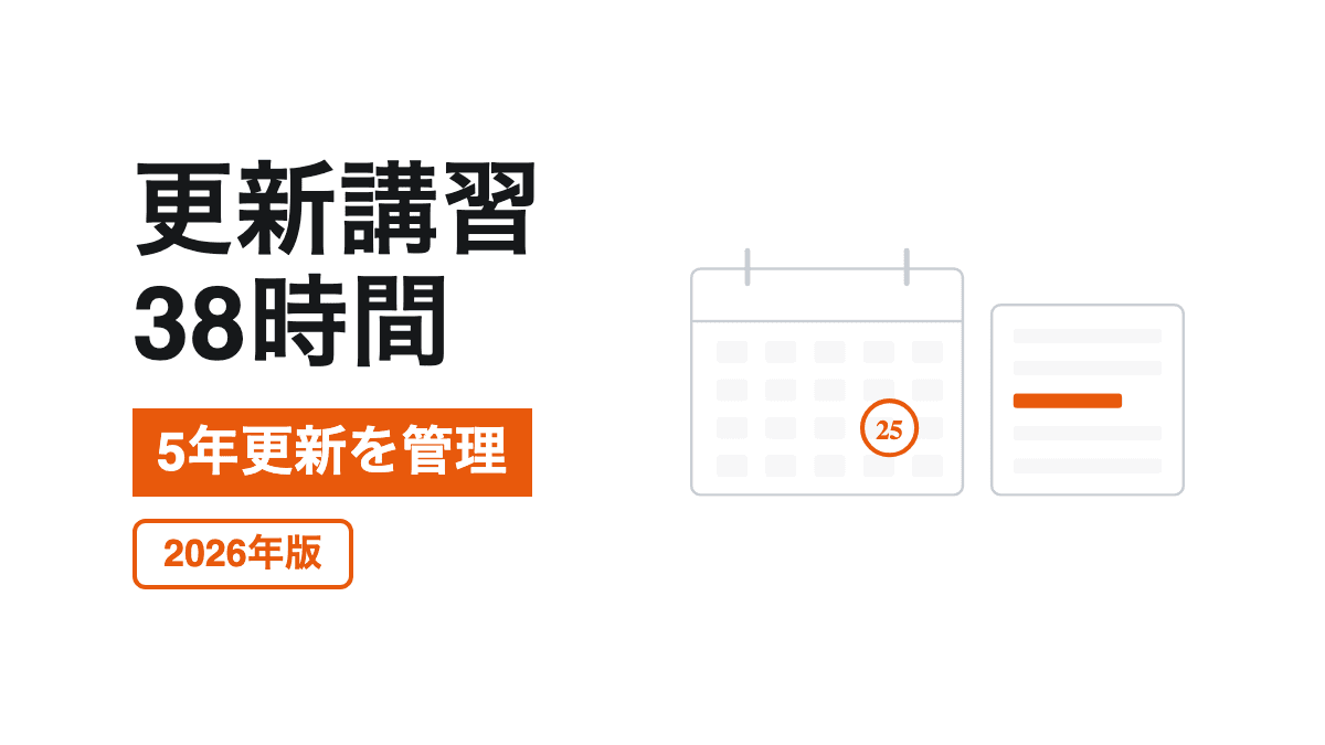 更新講習と申請期限の記事カバー