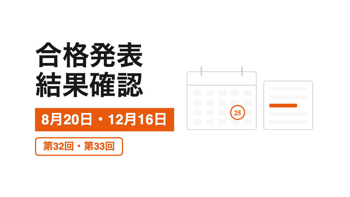 第32回・第33回の合格発表|キャリアコンサルタント試験の記事カバー