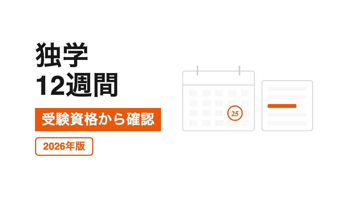 独学合格の条件と12週間計画|キャリアコンサルタント試験の記事カバー
