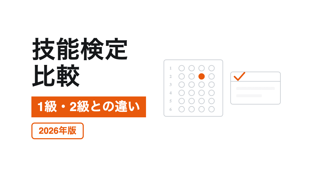 国家資格と2級技能士の違いの記事カバー