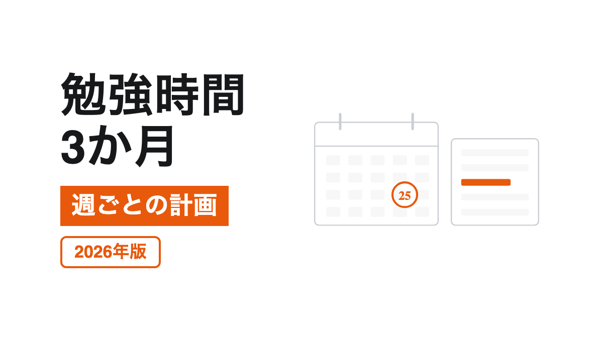 3か月の勉強時間と計画の記事カバー