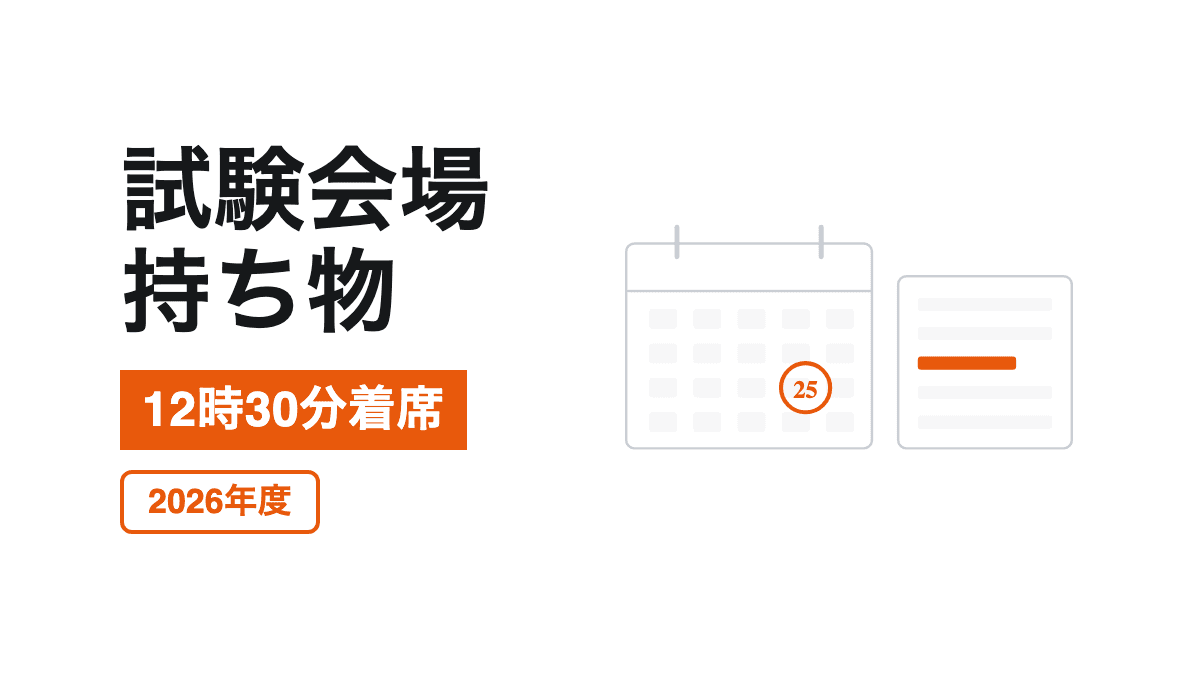 2026年度賃貸不動産経営管理士試験の会場と持ち物をカレンダーで示した記事カバー