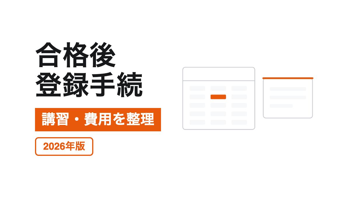 賃貸不動産経営管理士の合格後登録と講習費用の確認書類を描いた記事カバー