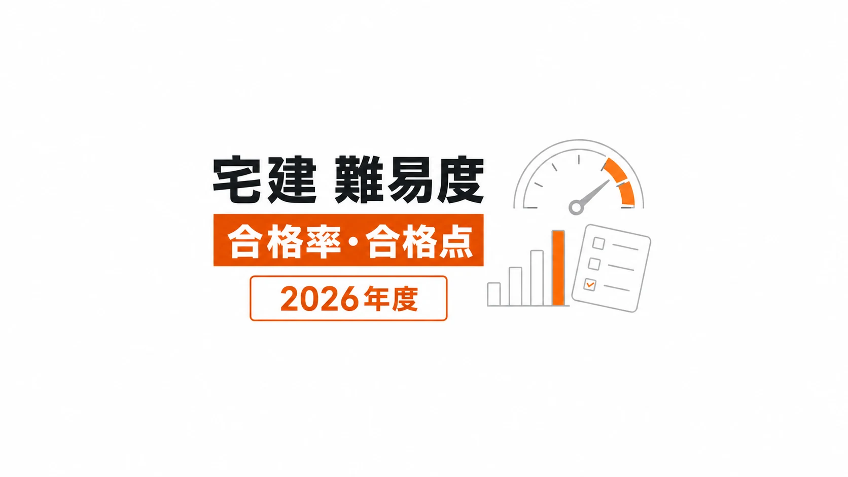 難易度ゲージ、推移グラフ、チェック済みの試験用紙を配置した記事カバー