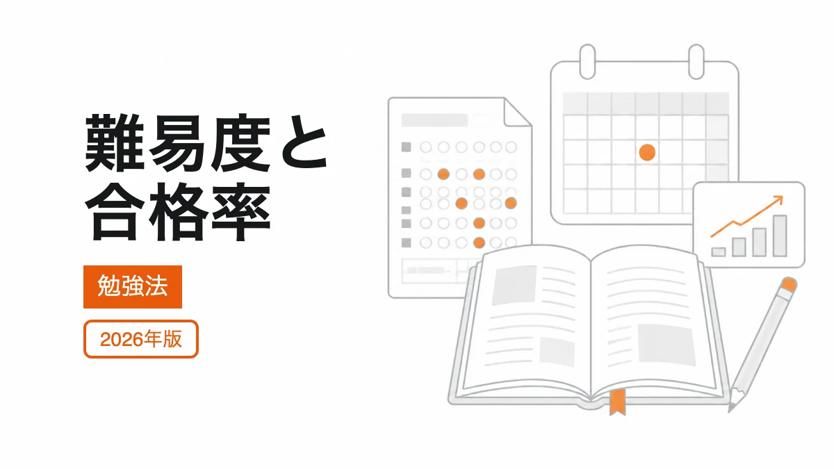 難易度と合格率の記事カバー