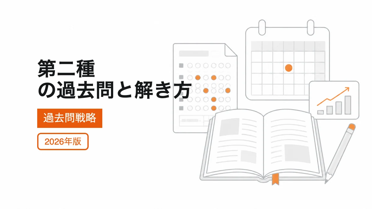 第二種の過去問と解き方の記事カバー