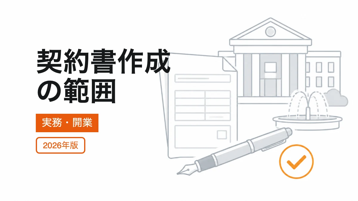 契約書作成の範囲の記事カバー