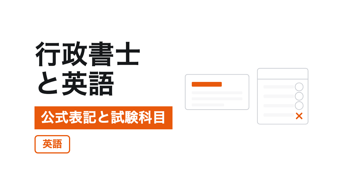 行政書士と英語の記事カバー