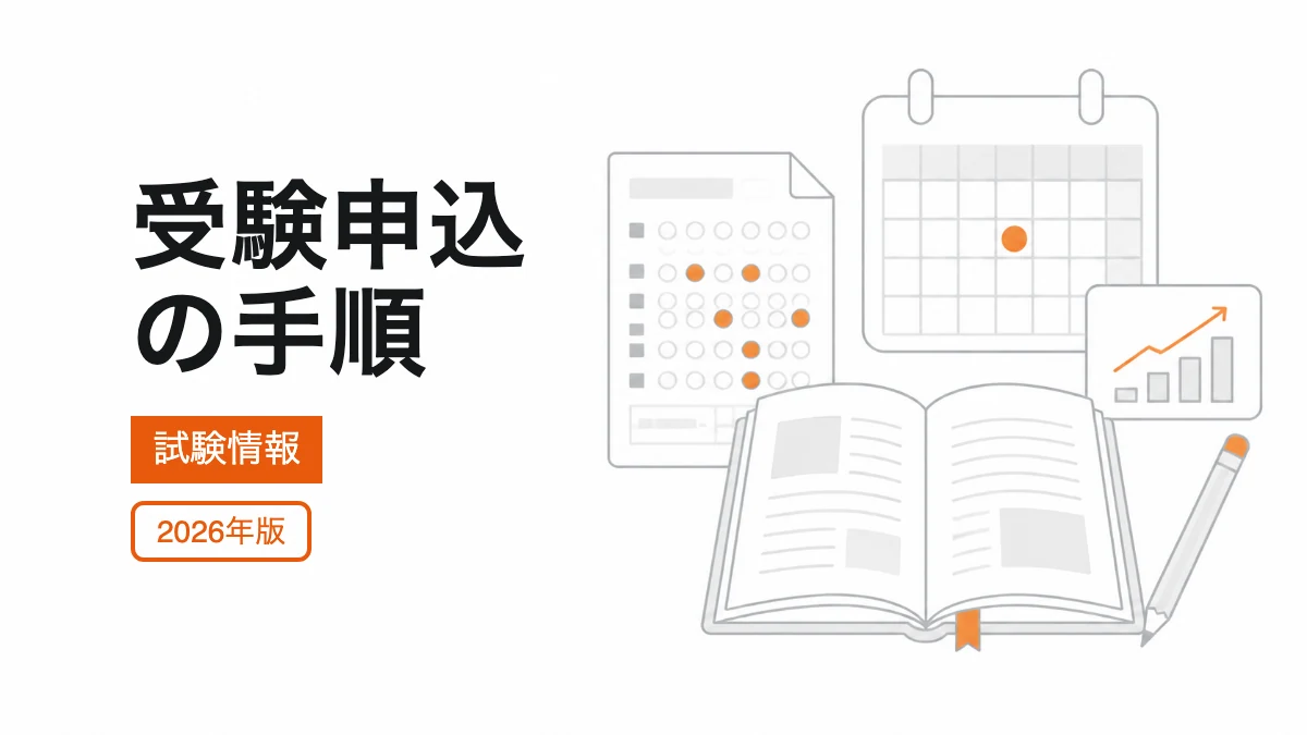 受験申込の手順の記事カバー