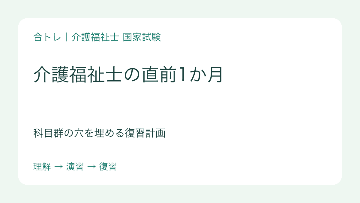 介護福祉士の直前1か月の記事カバー