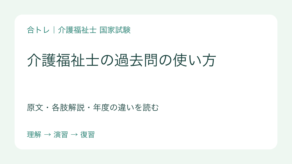 介護福祉士の過去問の使い方の記事カバー