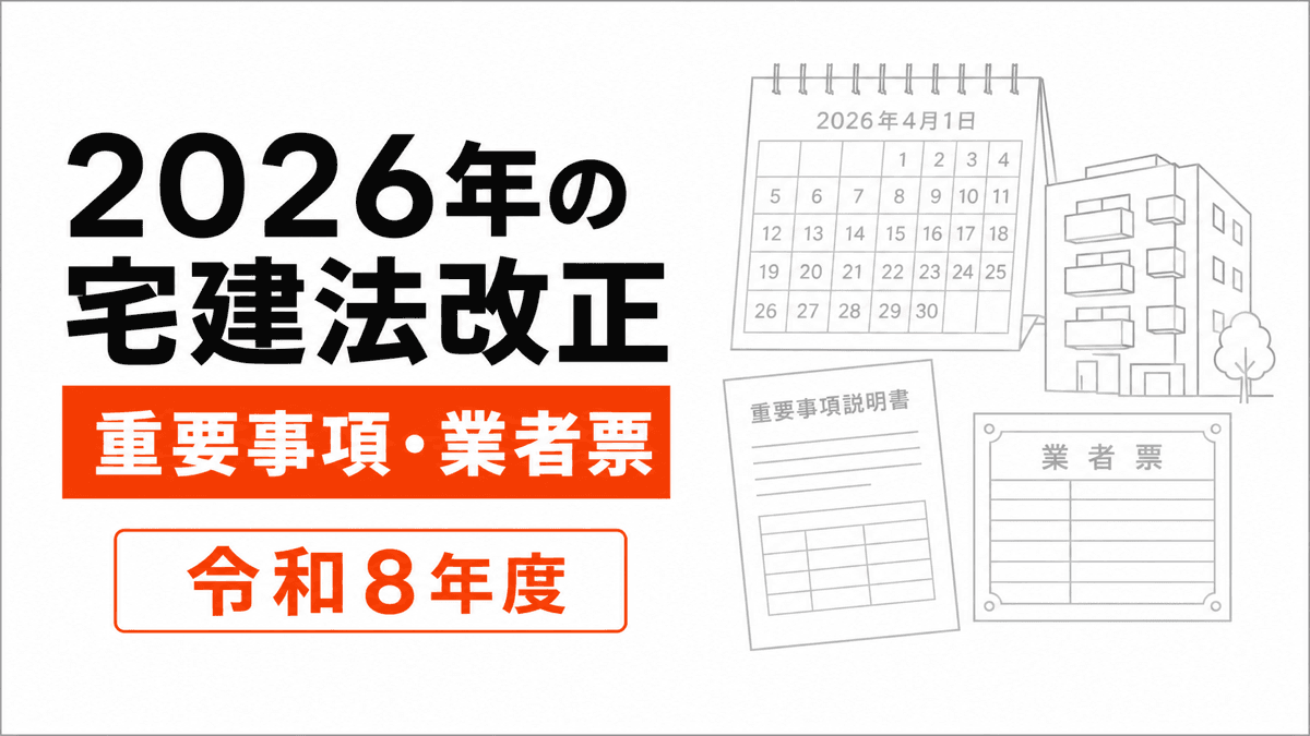 2026年宅建法改正の施行日、重要事項、業者票を時系列で整理した記事カバー