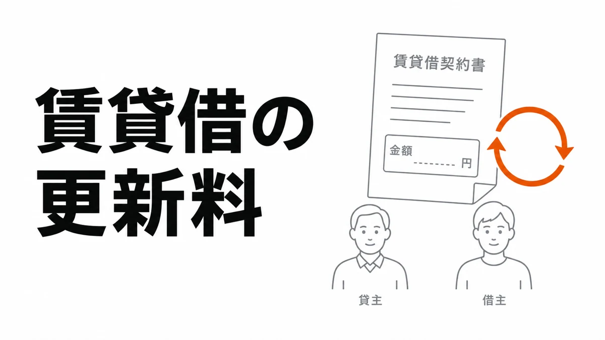 賃貸借契約書の更新料条項と、合意更新・法定更新の分岐を線画で示す記事カバー