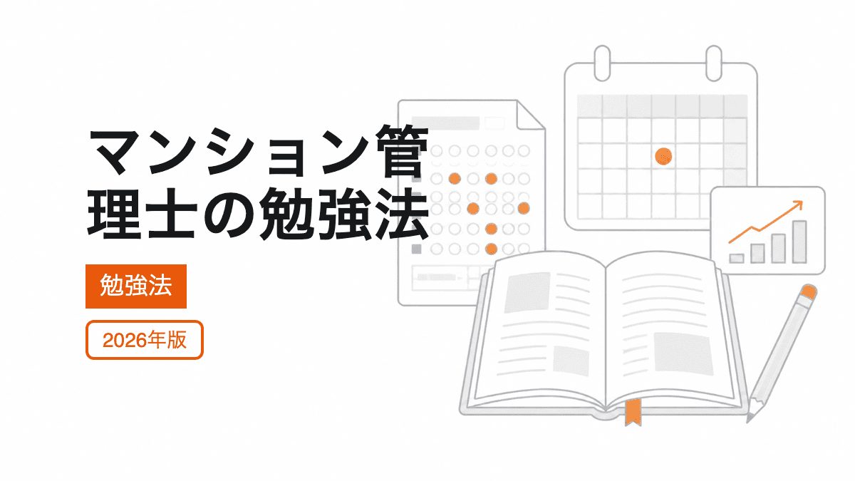 マンション管理士の勉強法の記事カバー