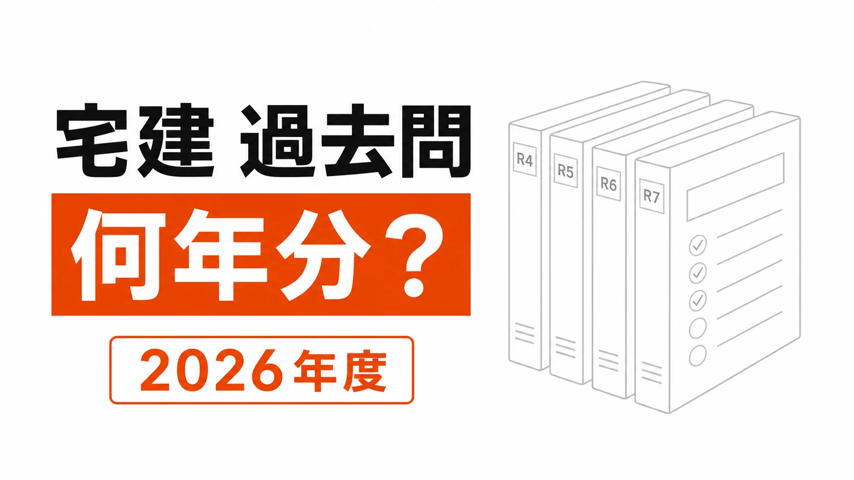 令和4年度から令和7年度の問題冊子を並べた宅建過去問の記事カバー