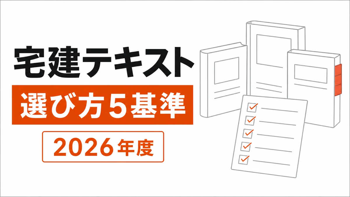 開いた宅建テキストと問題集、選択基準のチェック欄を右側に配置した横長カバー