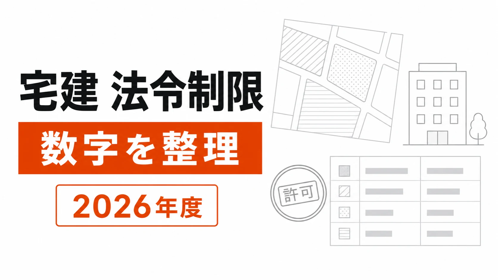 区域別の面積基準を比較する表と定規を右側に配置した記事カバー