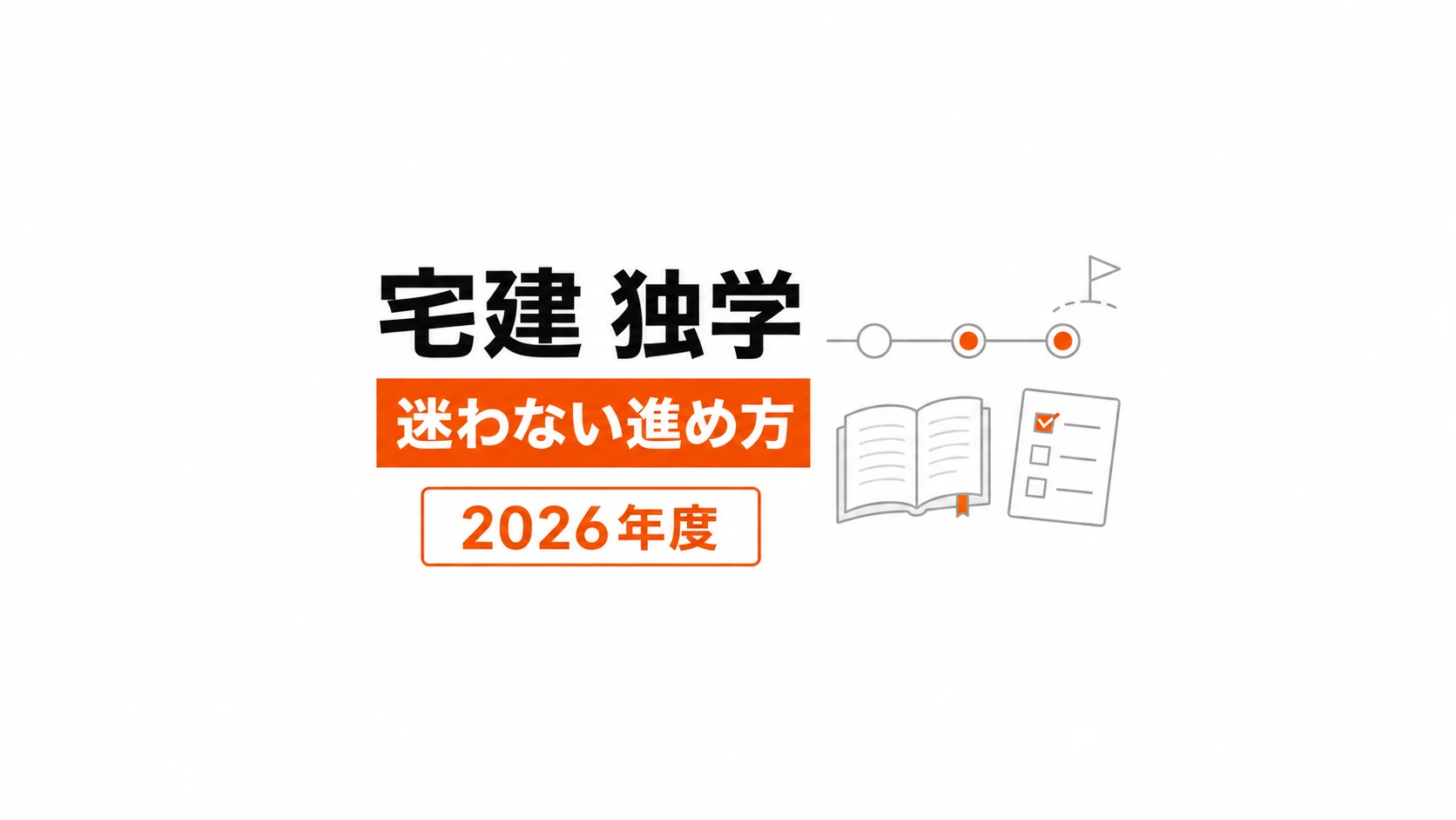 学習の道筋、本、チェックリストを配置した宅建独学の記事カバー