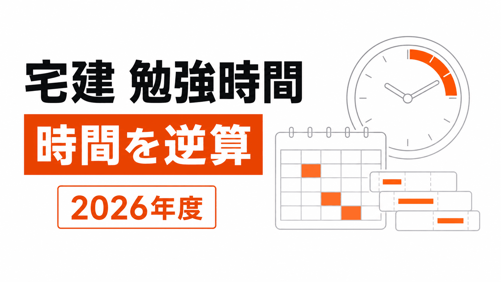 時計、週間カレンダー、時間ブロックで学習時間の逆算を示す記事カバー