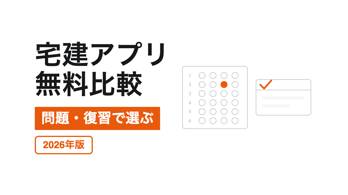スマートフォンの問題画面と無料範囲、復習、法改正の確認欄を描いた宅建アプリ比較記事のカバー