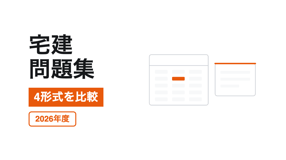 分野別問題集と年度別問題集、比較用チェック欄を描いた宅建問題集おすすめ記事のカバー