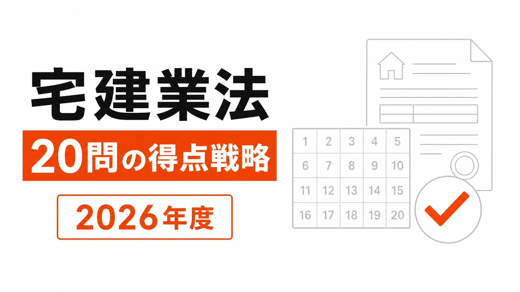 20問の番号表、契約書、採点チェックを配置した宅建業法の記事カバー