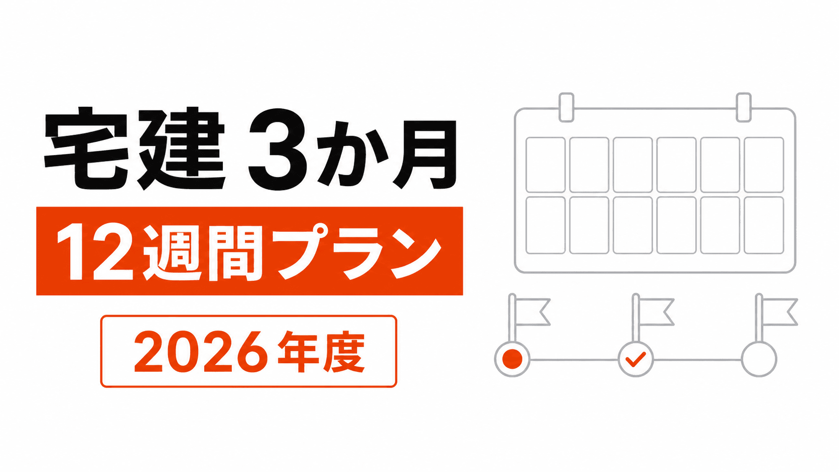 12週間のカレンダーと3つの到達点を示す宅建3か月計画の記事カバー