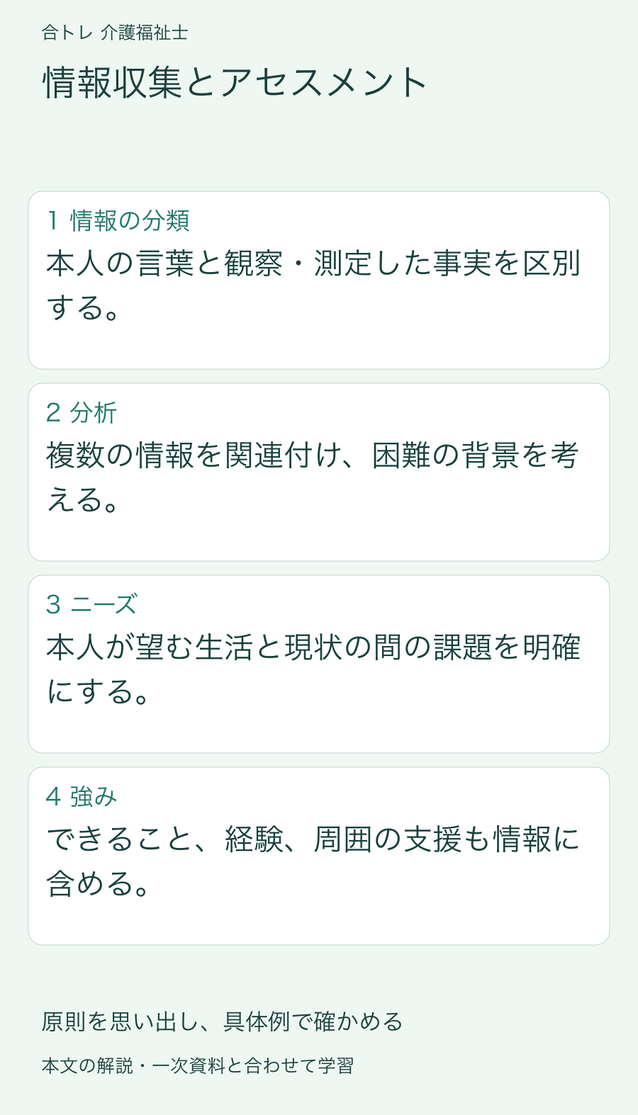 情報収集とアセスメント:本人の言葉と観察・測定した事実を区別する。 複数の情報を関連付け、困難の背景を考える。 本人が望む生活と現状の間の課題を明確にする。 できること、経験、周囲の支援も情報に含める。