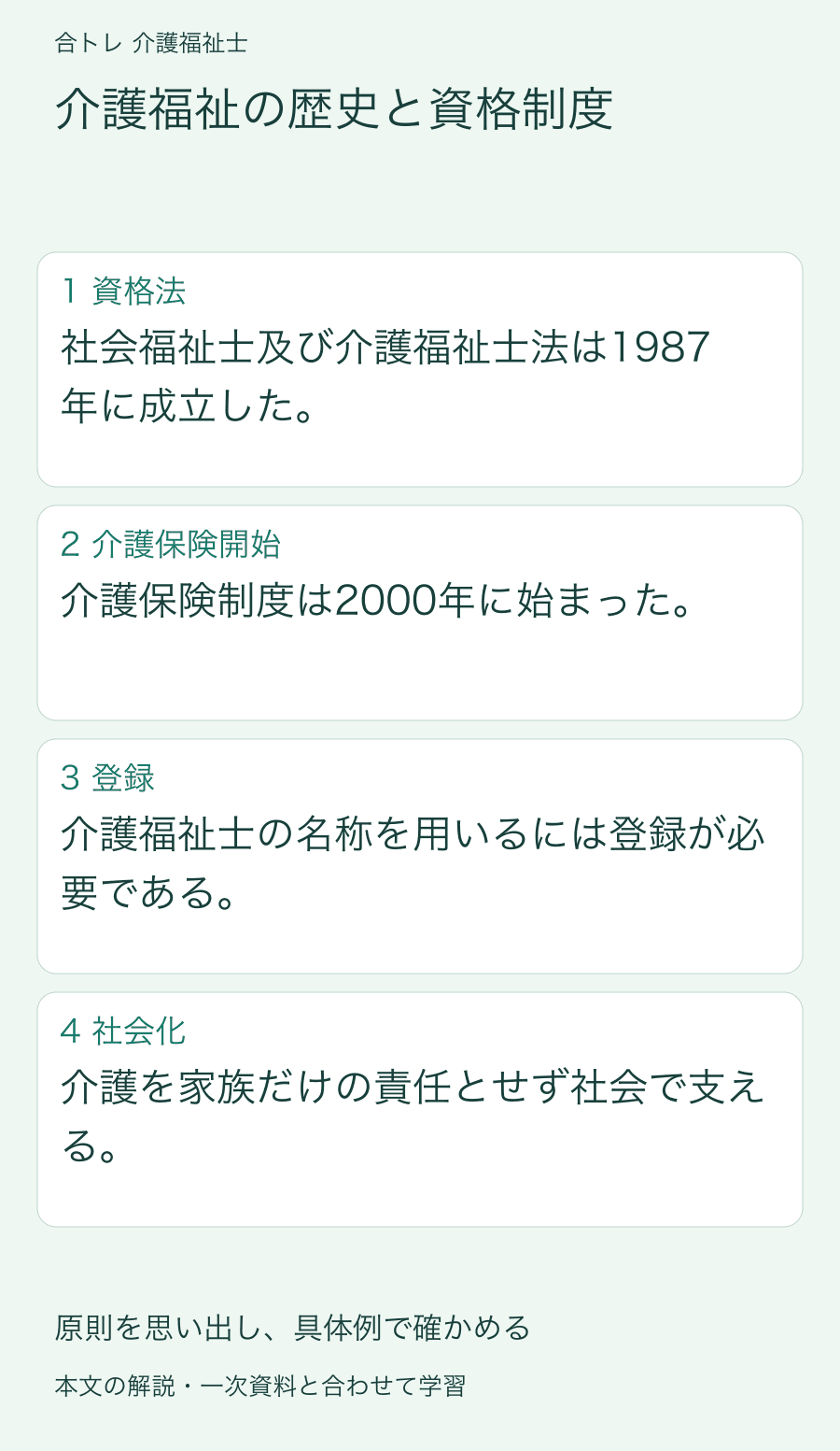介護福祉の歴史と資格制度:社会福祉士及び介護福祉士法は1987年に成立した。 介護保険制度は2000年に始まった。 介護福祉士の名称を用いるには登録が必要である。 介護を家族だけの責任とせず社会で支える。