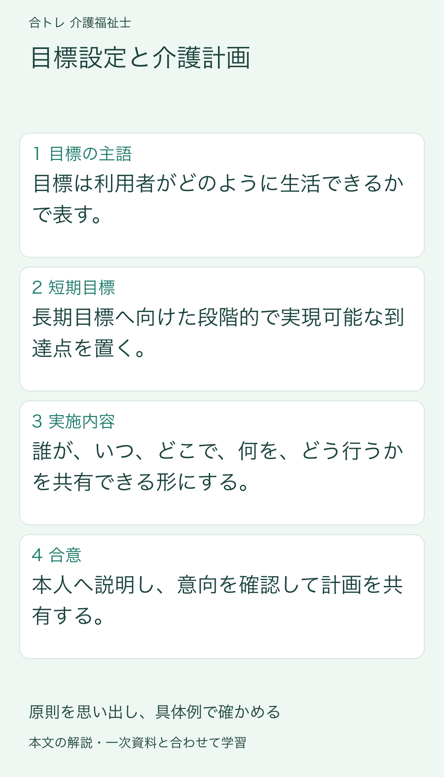 目標設定と介護計画:目標は利用者がどのように生活できるかで表す。 長期目標へ向けた段階的で実現可能な到達点を置く。 誰が、いつ、どこで、何を、どう行うかを共有できる形にする。 本人へ説明し、意向を確認して計画を共有する。