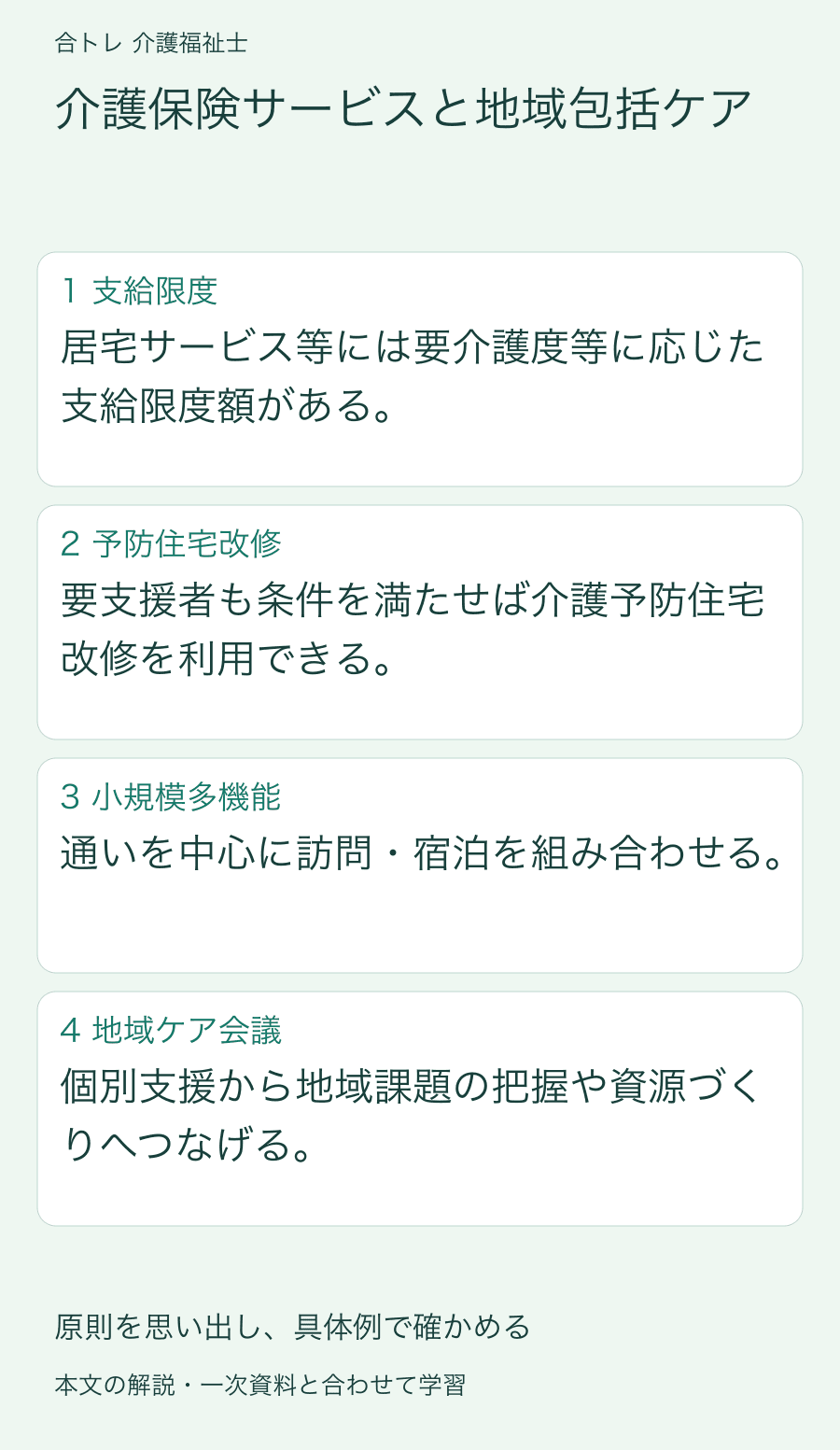 介護保険サービスと地域包括ケア:居宅サービス等には要介護度等に応じた支給限度額がある。 要支援者も条件を満たせば介護予防住宅改修を利用できる。 通いを中心に訪問・宿泊を組み合わせる。 個別支援から地域課題の把握や資源づくりへつなげる。
