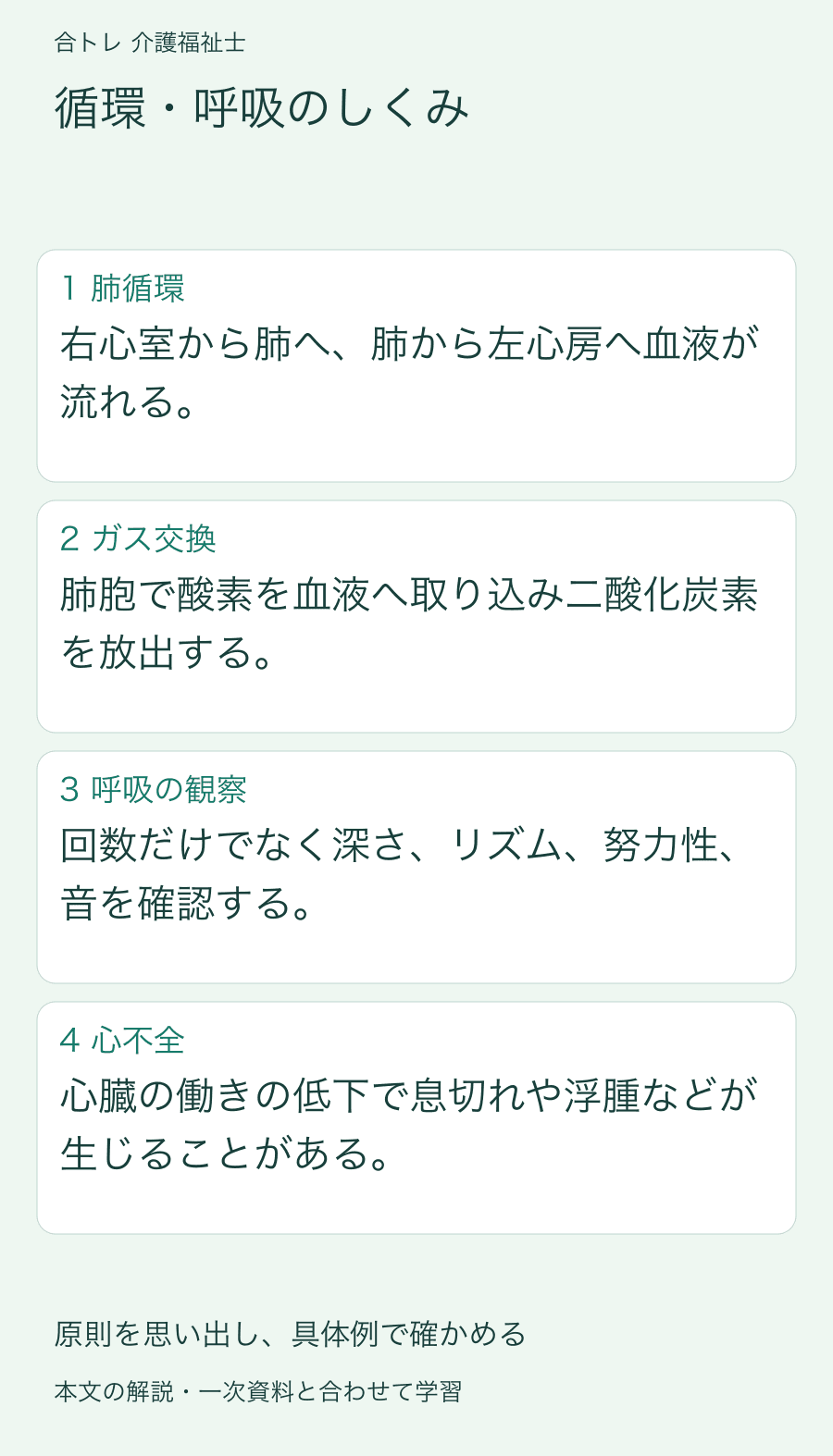 循環・呼吸のしくみ:右心室から肺へ、肺から左心房へ血液が流れる。 肺胞で酸素を血液へ取り込み二酸化炭素を放出する。 回数だけでなく深さ、リズム、努力性、音を確認する。 心臓の働きの低下で息切れや浮腫などが生じることがある。