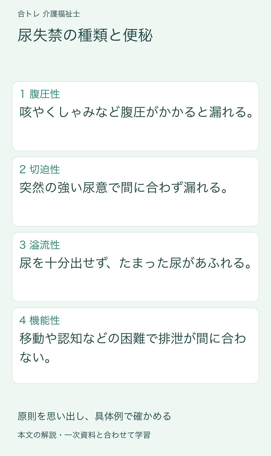 尿失禁の種類と便秘:咳やくしゃみなど腹圧がかかると漏れる。 突然の強い尿意で間に合わず漏れる。 尿を十分出せず、たまった尿があふれる。 移動や認知などの困難で排泄が間に合わない。