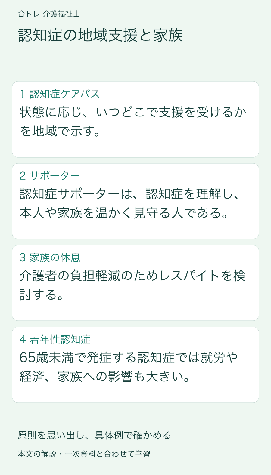 認知症の地域支援と家族:状態に応じ、いつどこで支援を受けるかを地域で示す。 認知症サポーターは、認知症を理解し、本人や家族を温かく見守る人である。 介護者の負担軽減のためレスパイトを検討する。 65歳未満で発症する認知症では就労や経済、家族への影響も大きい。