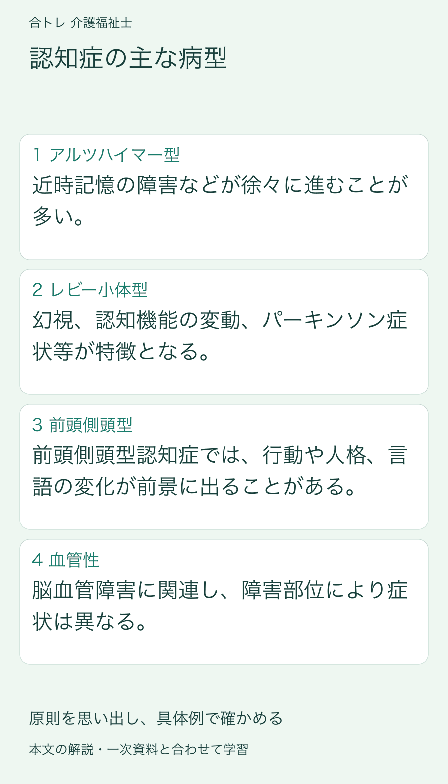 認知症の主な病型:近時記憶の障害などが徐々に進むことが多い。 幻視、認知機能の変動、パーキンソン症状等が特徴となる。 前頭側頭型認知症では、行動や人格、言語の変化が前景に出ることがある。 脳血管障害に関連し、障害部位により症状は異なる。