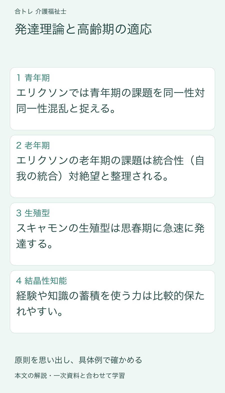 発達理論と高齢期の適応:エリクソンでは青年期の課題を同一性対同一性混乱と捉える。 エリクソンの老年期の課題は統合性(自我の統合)対絶望と整理される。 スキャモンの生殖型は思春期に急速に発達する。 経験や知識の蓄積を使う力は比較的保たれやすい。