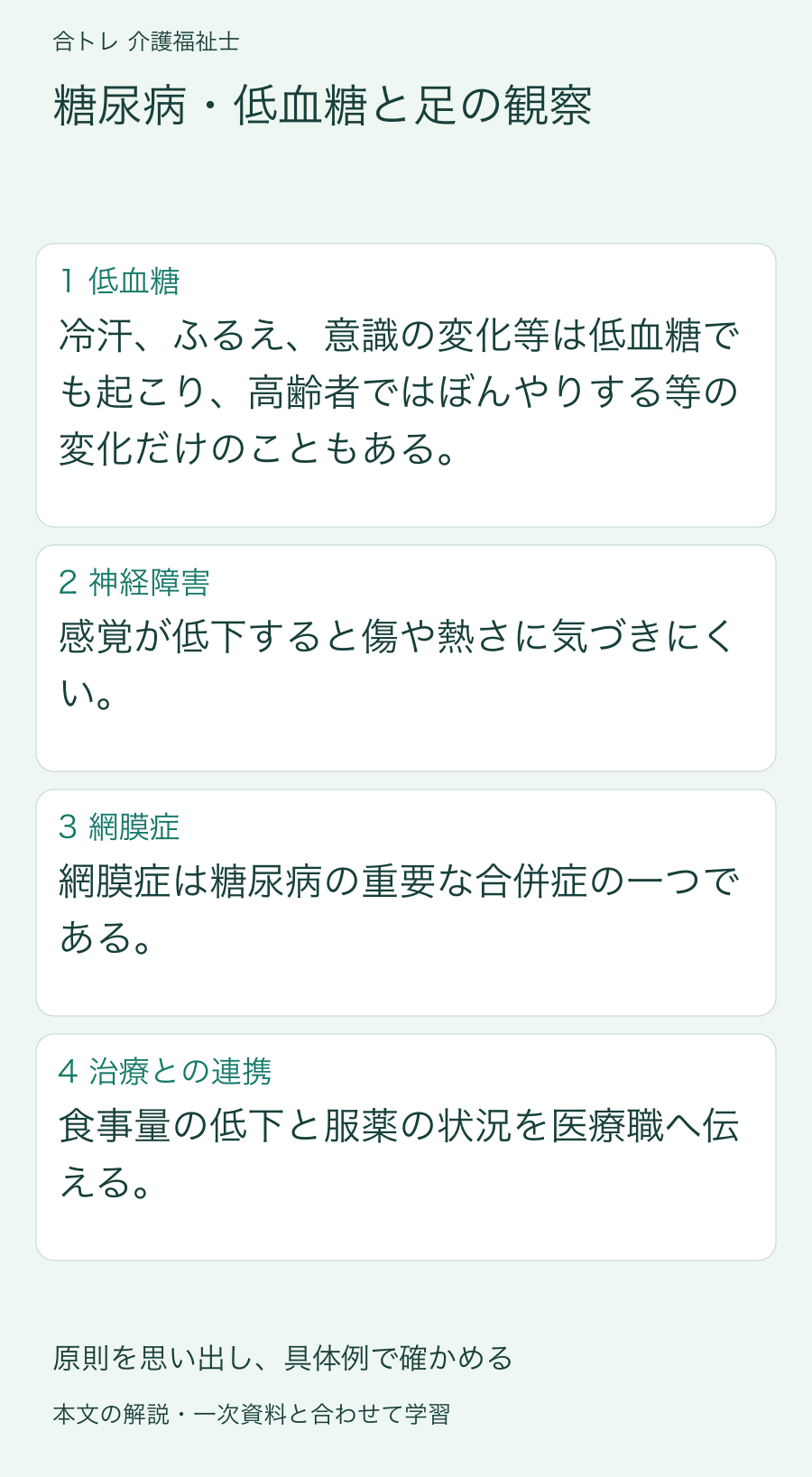 糖尿病・低血糖と足の観察:冷汗、ふるえ、意識の変化等は低血糖でも起こり、高齢者ではぼんやりする等の変化だけのこともある。 感覚が低下すると傷や熱さに気づきにくい。 網膜症は糖尿病の重要な合併症の一つである。 食事量の低下と服薬の状況を医療職へ伝える。