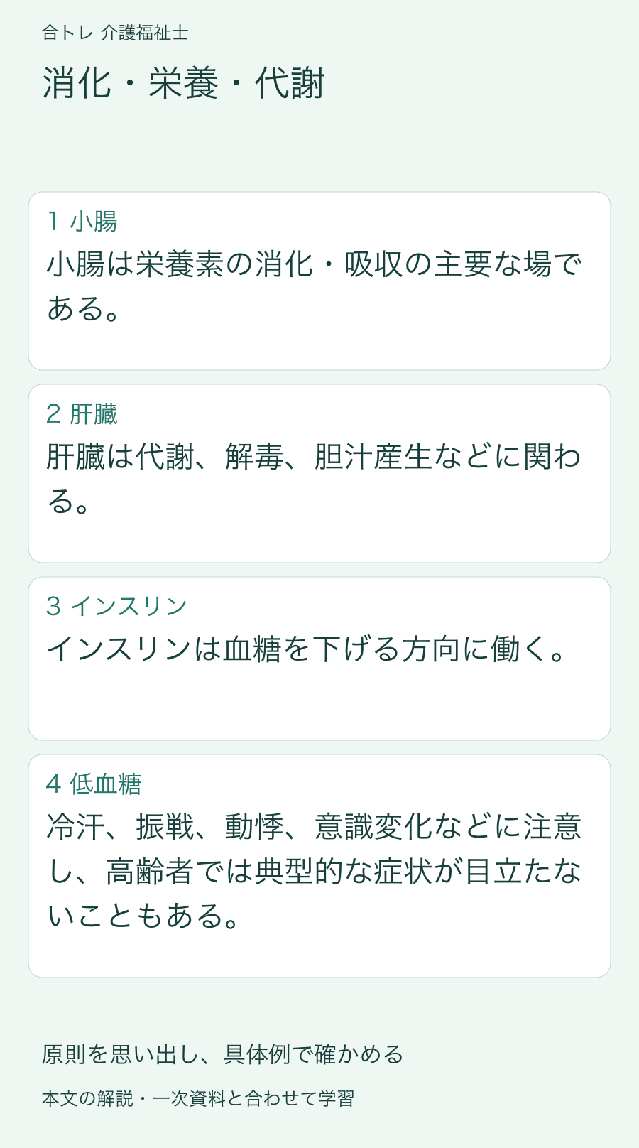 消化・栄養・代謝:小腸は栄養素の消化・吸収の主要な場である。 肝臓は代謝、解毒、胆汁産生などに関わる。 インスリンは血糖を下げる方向に働く。 冷汗、振戦、動悸、意識変化などに注意し、高齢者では典型的な症状が目立たないこともある。