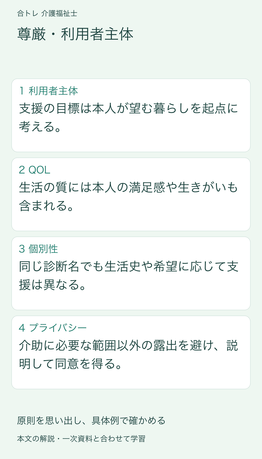 尊厳・利用者主体:支援の目標は本人が望む暮らしを起点に考える。 生活の質には本人の満足感や生きがいも含まれる。 同じ診断名でも生活史や希望に応じて支援は異なる。 介助に必要な範囲以外の露出を避け、説明して同意を得る。