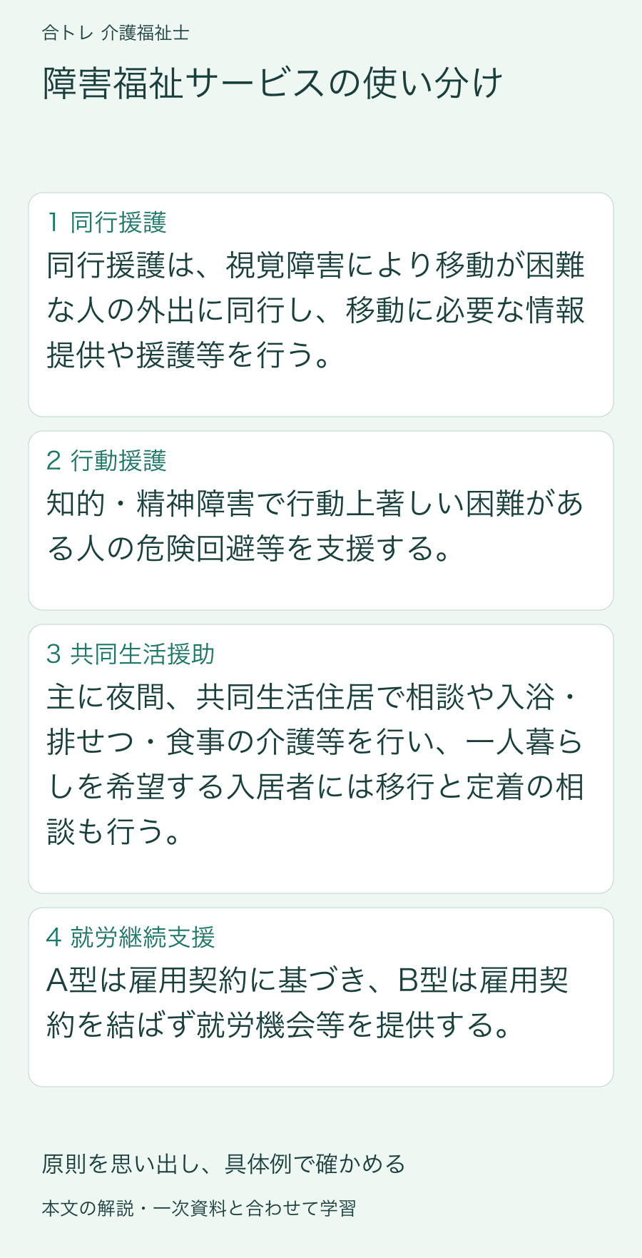 障害福祉サービスの使い分け:同行援護は、視覚障害により移動が困難な人の外出に同行し、移動に必要な情報提供や援護等を行う。 知的・精神障害で行動上著しい困難がある人の危険回避等を支援する。 主に夜間、共同生活住居で相談や入浴・排せつ・食事の介護等を行い、一人暮らしを希望する入居者には移行と定着の相談も行う。 A型は雇用契約に基づき、B型は雇用契約を結ばず就労機会等を提供する。